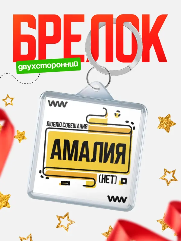 Брелок Люблю совещания нет Амалия