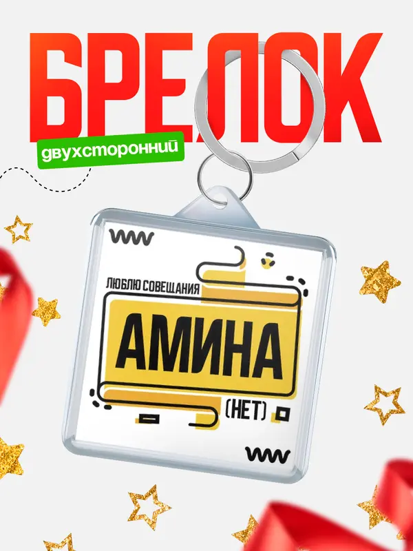 Брелок Люблю совещания нет Амина