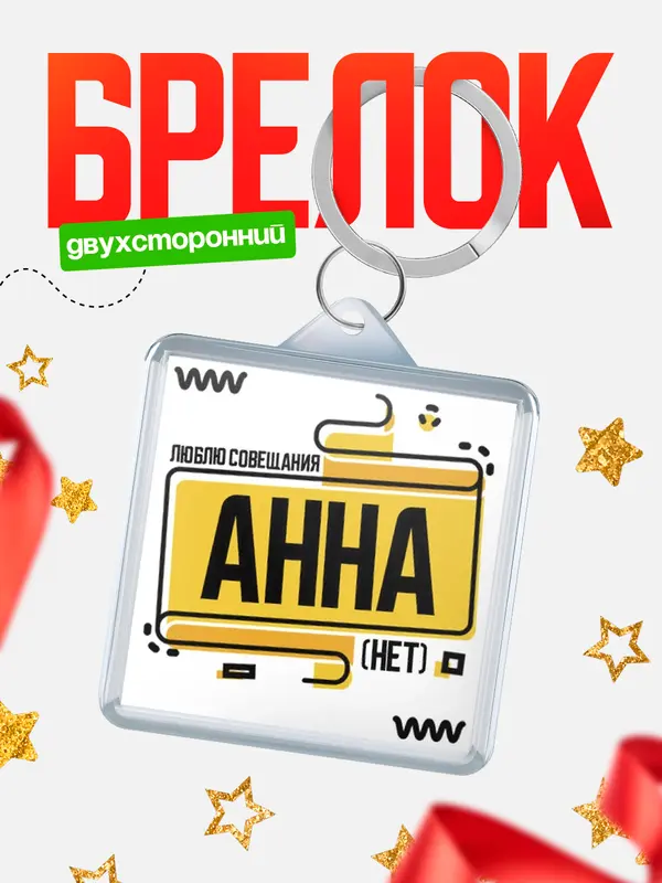 Брелок Люблю совещания нет Анна