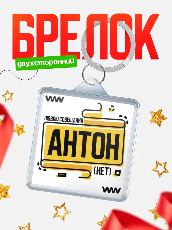 Брелок Люблю совещания нет Антон