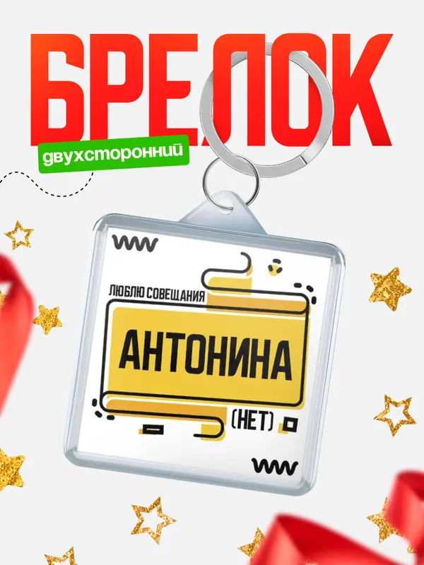Брелок Люблю совещания нет Антонина