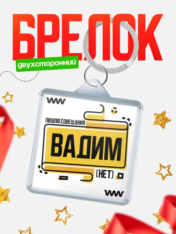 Брелок Люблю совещания нет Вадим