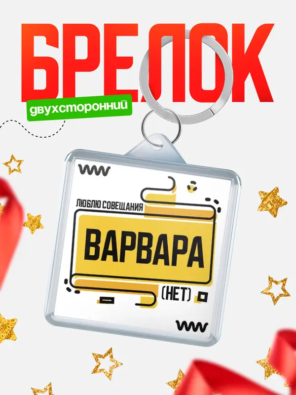 Брелок Люблю совещания нет Варвара