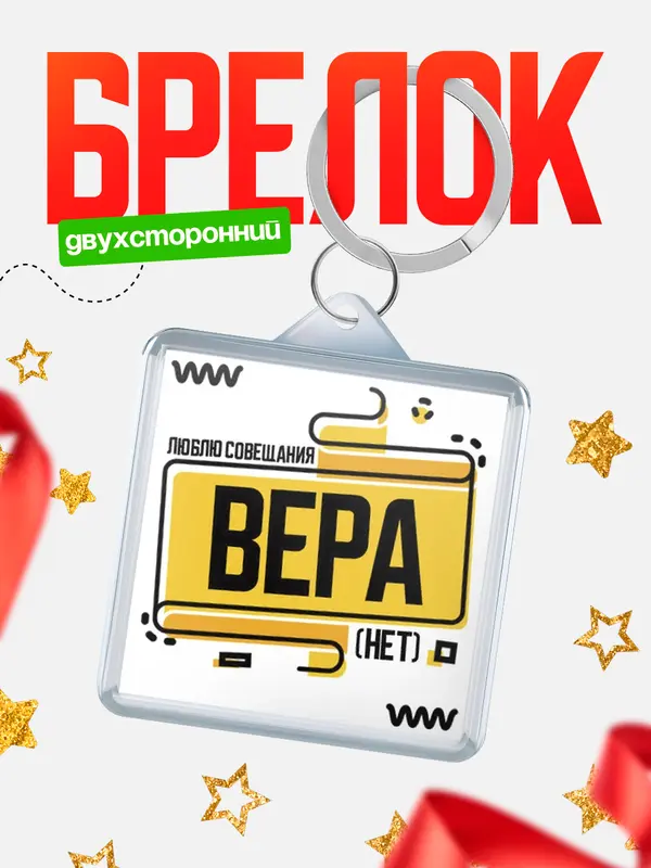 Брелок Люблю совещания нет Вера