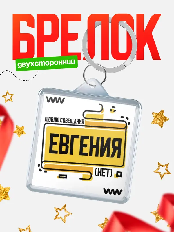Брелок Люблю совещания нет Евгения