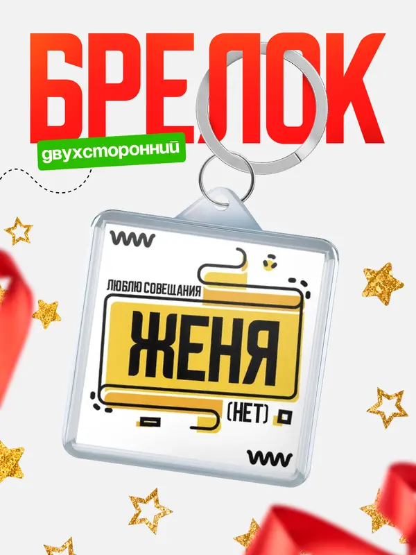 Брелок Люблю совещания нет Женя
