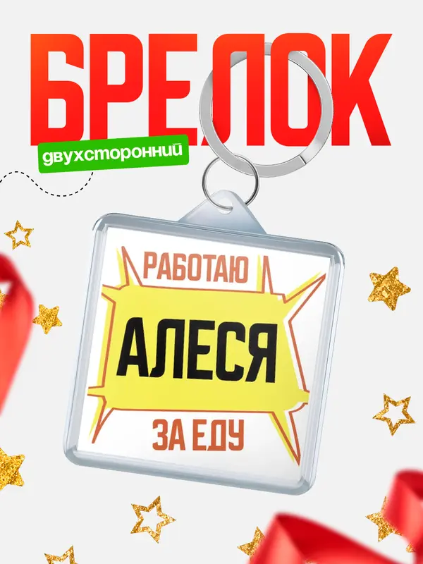 Брелок Работаю за еду Алеся