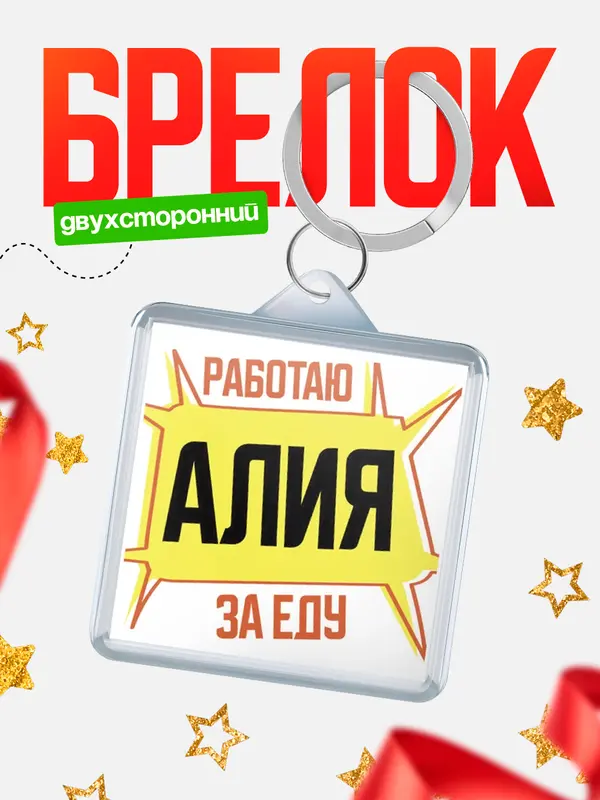 Брелок Работаю за еду Алия
