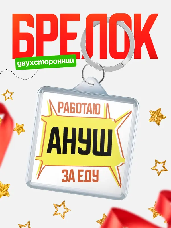 Брелок Работаю за еду Ануш