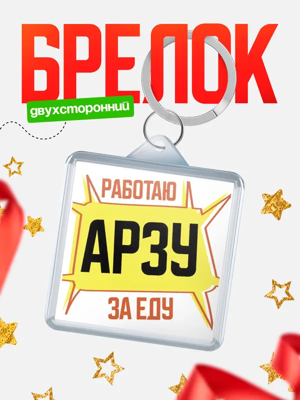 Брелок Работаю за еду Арзу