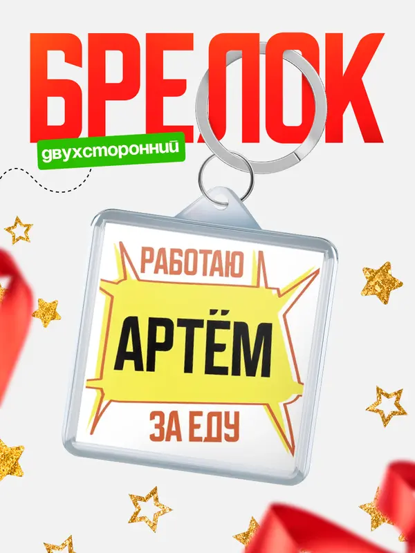 Брелок Работаю за еду Артм
