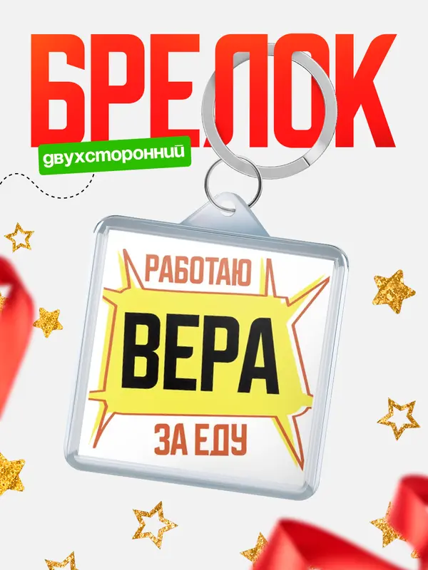 Брелок Работаю за еду Вера