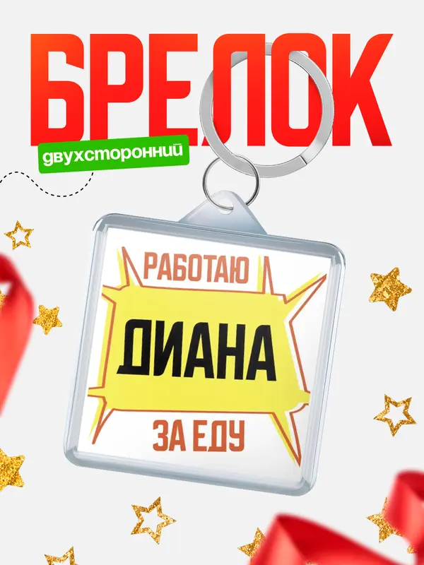 Брелок Работаю за еду Диана