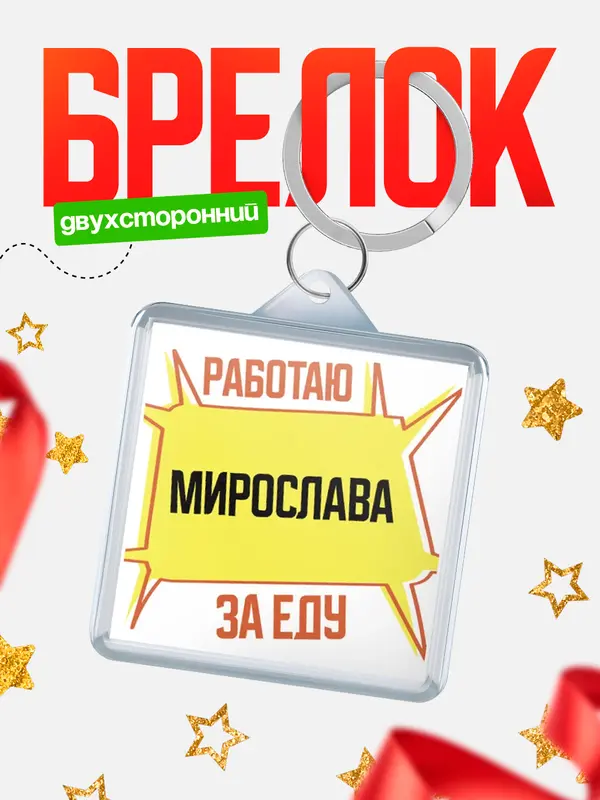 Брелок Работаю за еду Мирослава