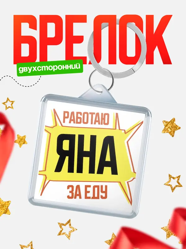 Брелок Работаю за еду Яна