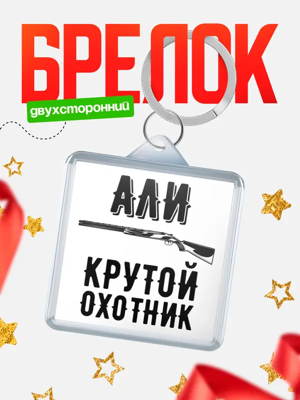 Брелок Крутой охотник Али