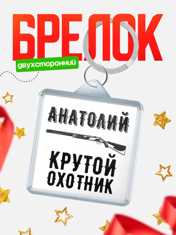 Брелок Крутой охотник Анатолий