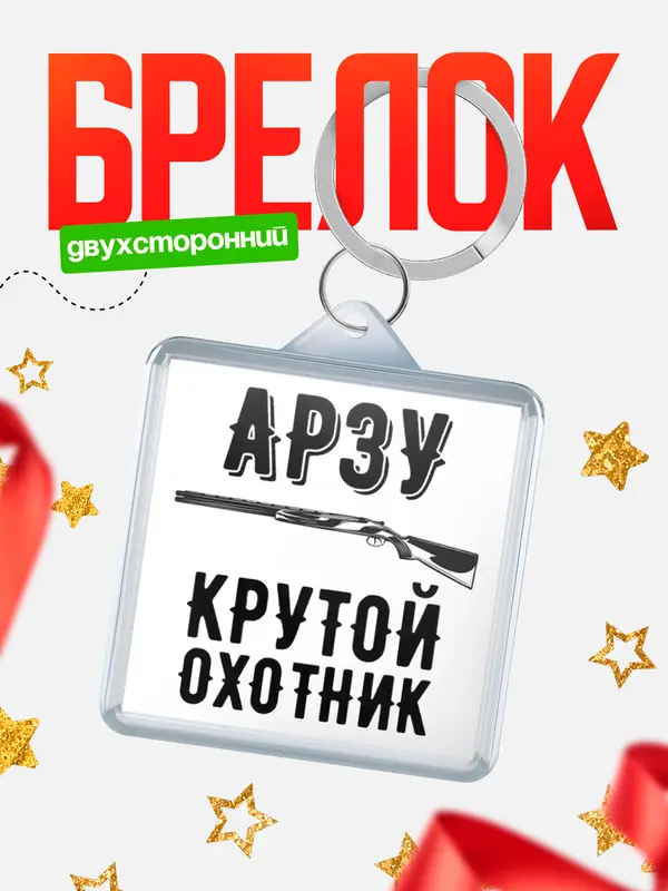 Брелок Крутой охотник Арзу