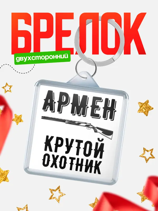 Брелок Крутой охотник Армен