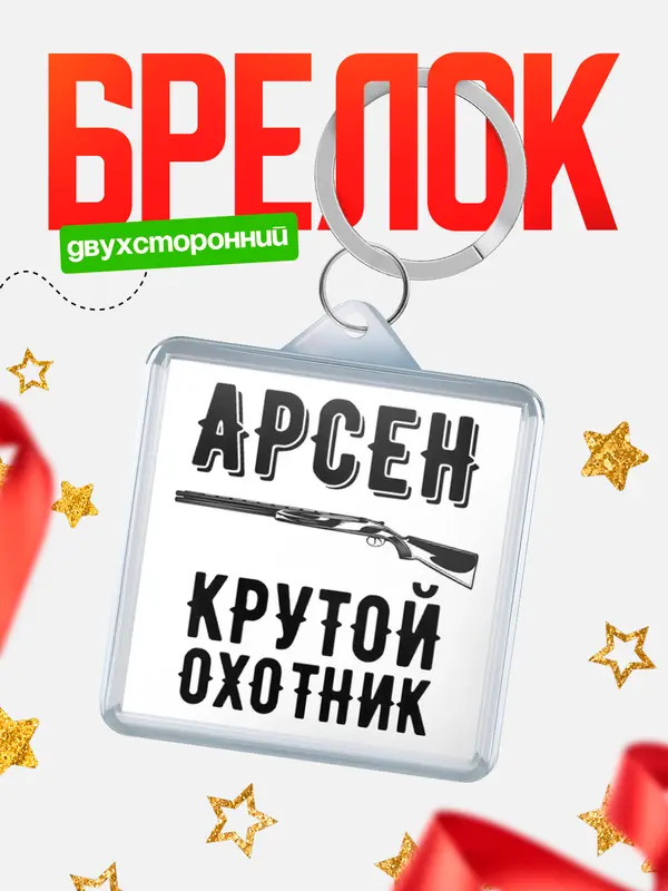 Брелок Крутой охотник Арсен