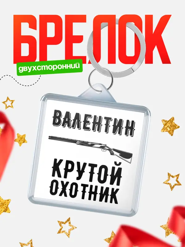 Брелок Крутой охотник Валентин
