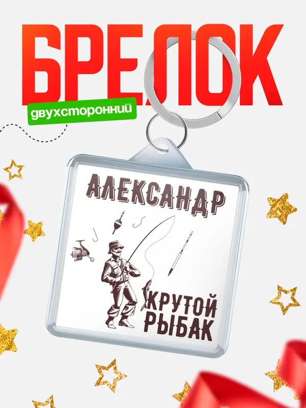 Брелок Крутой рыбак Александр