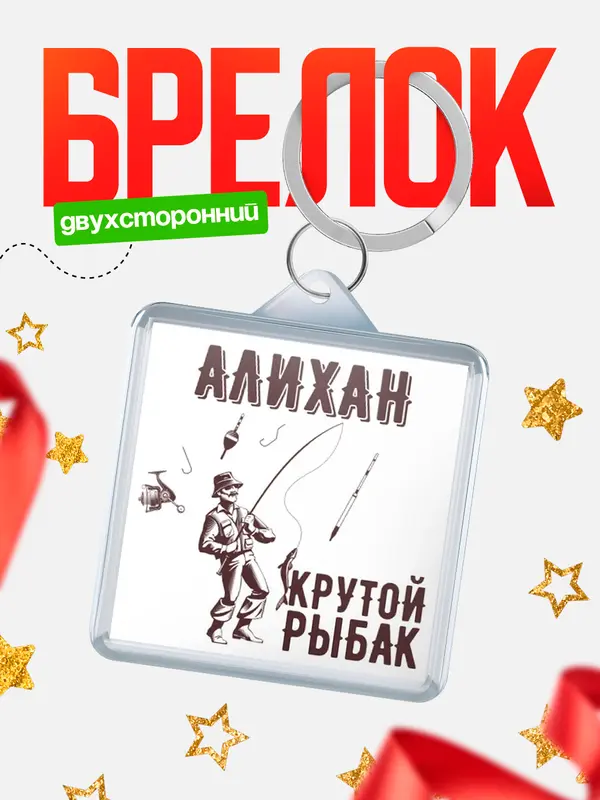 Брелок Крутой рыбак Алихан