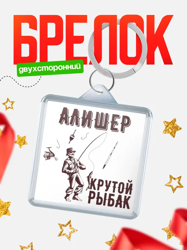 Брелок Крутой рыбак Алишер