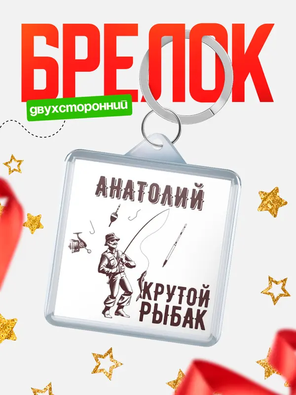 Брелок Крутой рыбак Анатолий