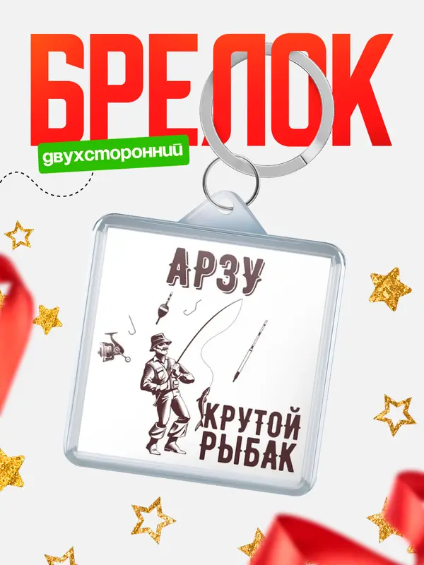 Брелок Крутой рыбак Арзу