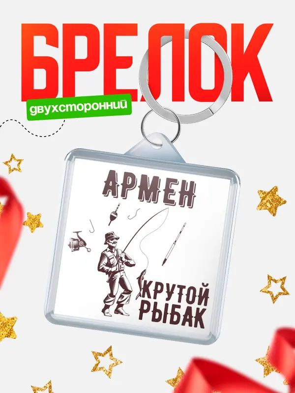 Брелок Крутой рыбак Армен