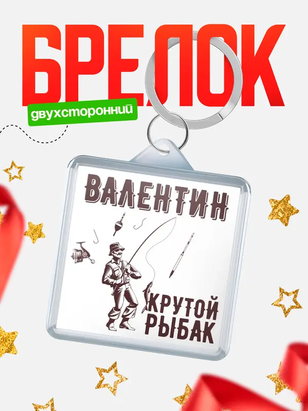 Брелок Крутой рыбак Валентин