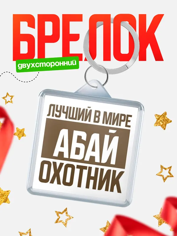 Брелок Лучший в мире охотник Абай