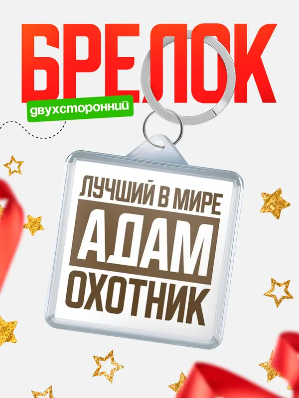 Брелок Лучший в мире охотник Адам