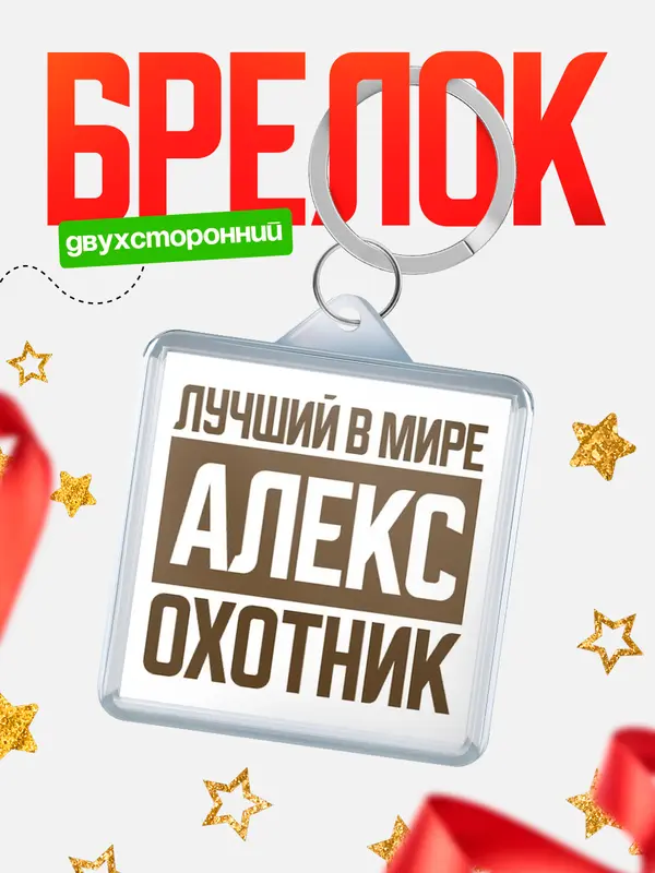 Брелок Лучший в мире охотник Алекс