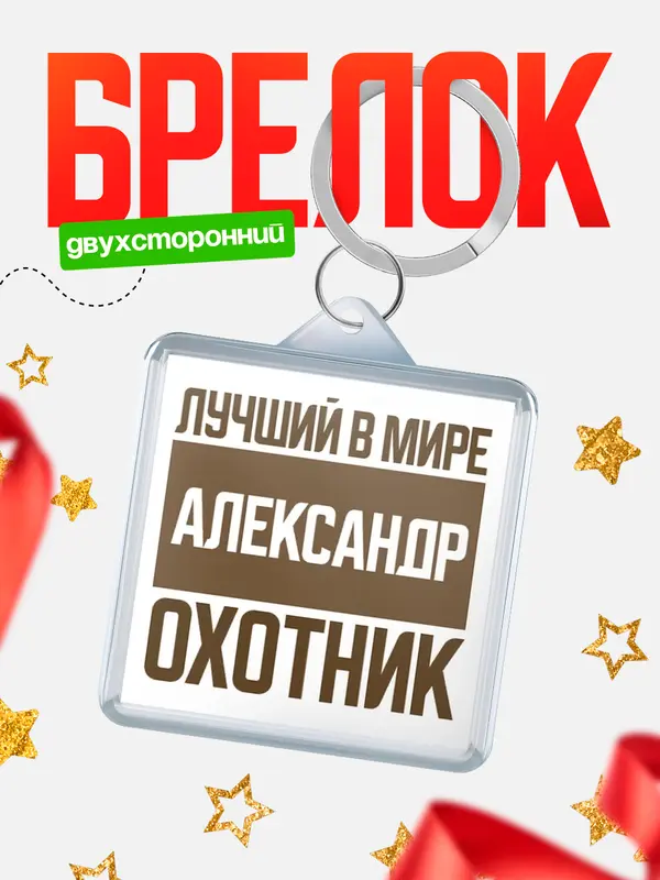 Брелок Лучший в мире охотник Александр