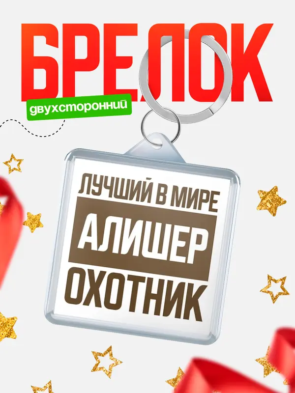 Брелок Лучший в мире охотник Алишер