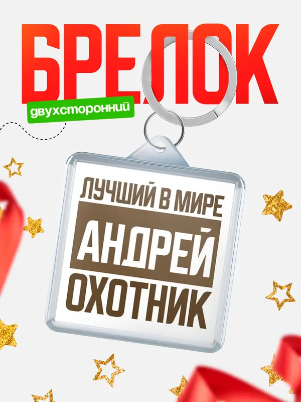 Брелок Лучший в мире охотник Андрей