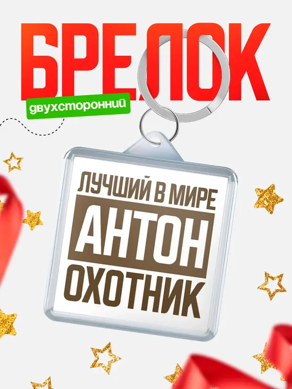 Брелок Лучший в мире охотник Антон