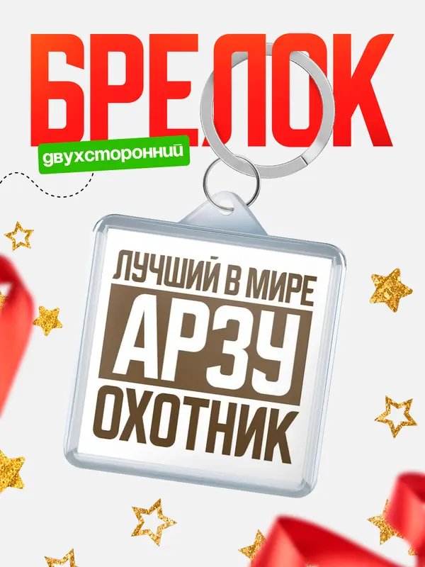 Брелок Лучший в мире охотник Арзу