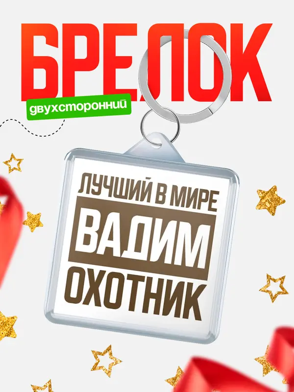 Брелок Лучший в мире охотник Вадим