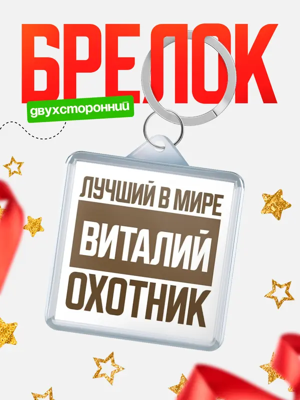 Брелок Лучший в мире охотник Виталий