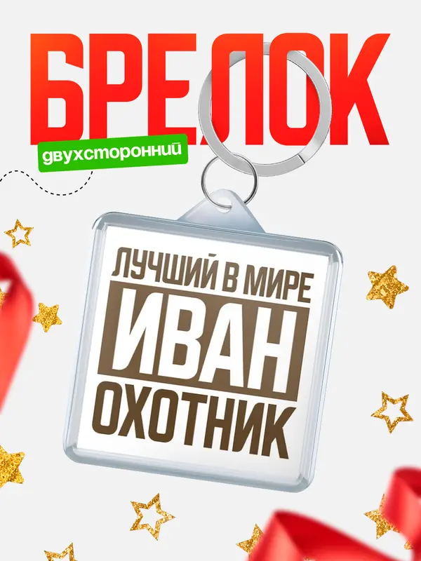 Брелок Лучший в мире охотник Иван