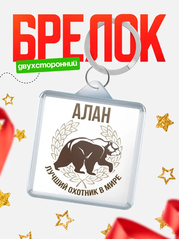 Брелок Лучший охотник в мире Алан