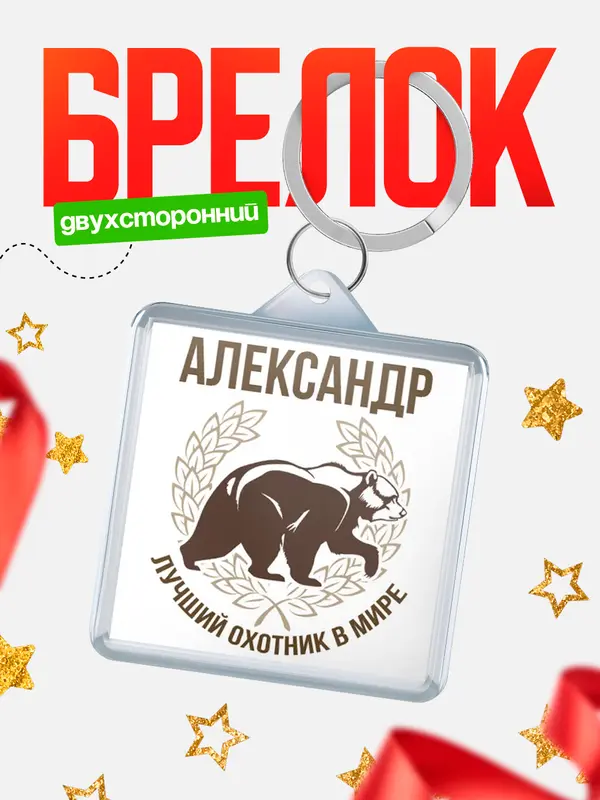 Брелок Лучший охотник в мире Александр