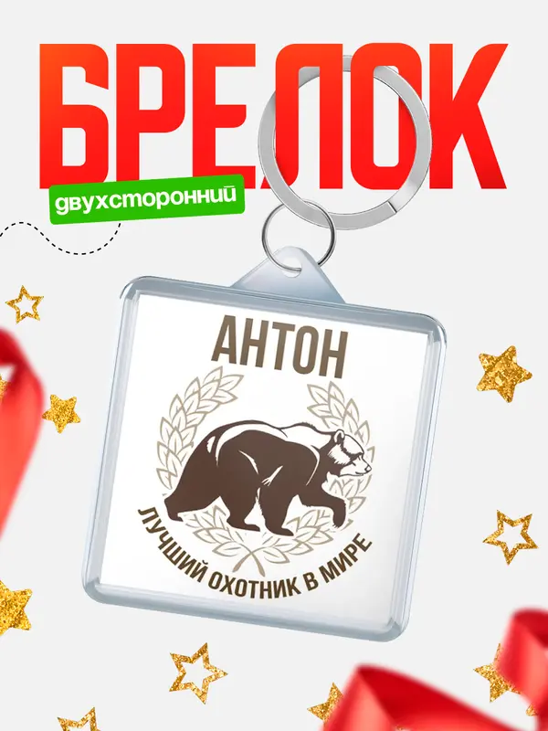 Брелок Лучший охотник в мире Антон