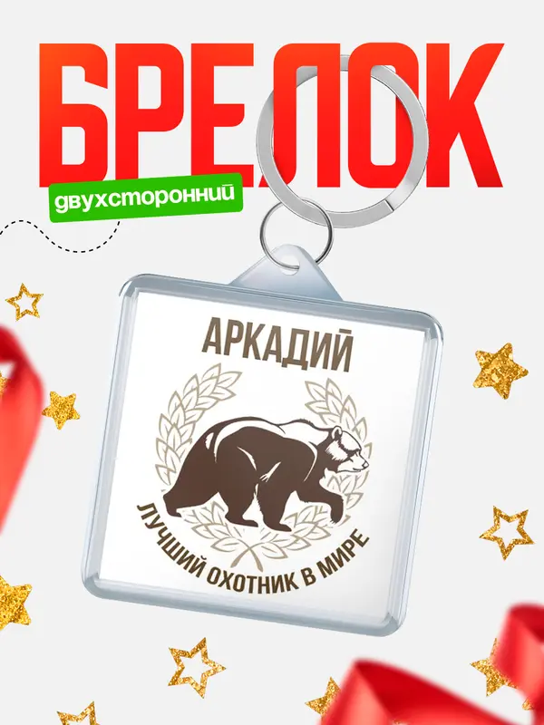 Брелок Лучший охотник в мире Аркадий
