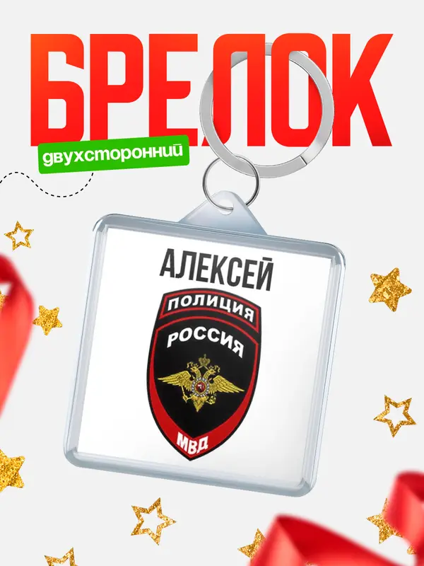 Брелок МВД - полиция Алексей