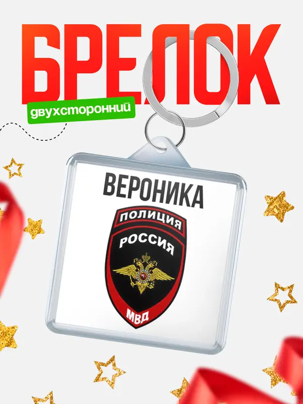 Брелок МВД - полиция Вероника