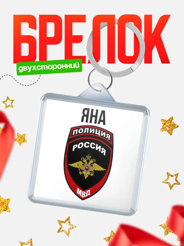 Брелок МВД - полиция Яна